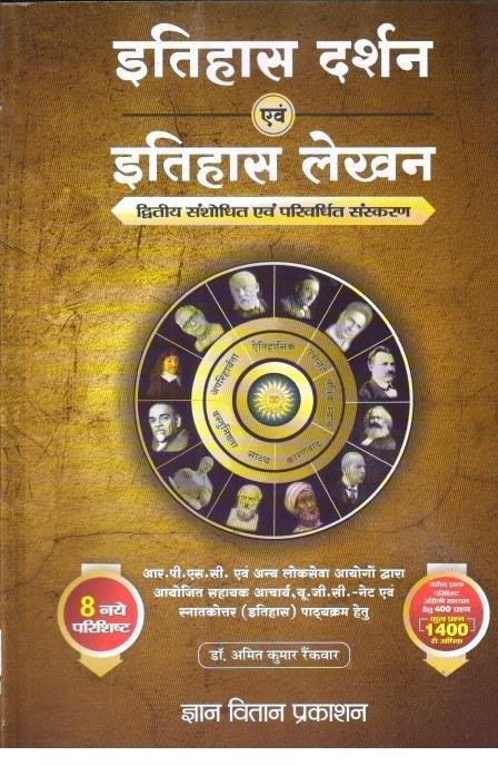 ITIHAS DARSHAN EVAM ITIHAS LEKHAN (DR. AMIT KUMAR)