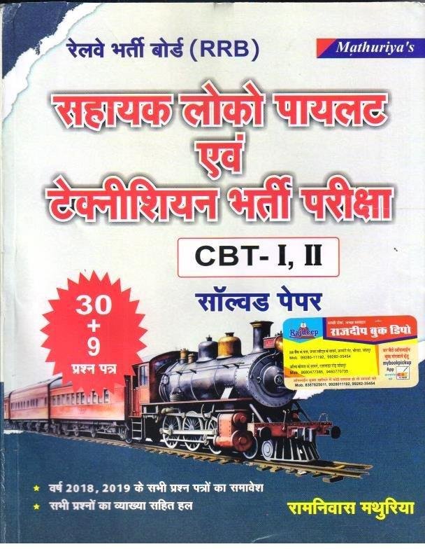 MATHURIYA LOCO PILOT EVAM TECHNICIAN
