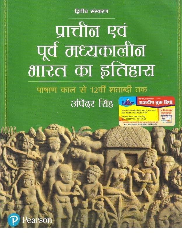 PRACHIN EVAM PURV MADHYAKALEEN BHARAT KA ITIHAS