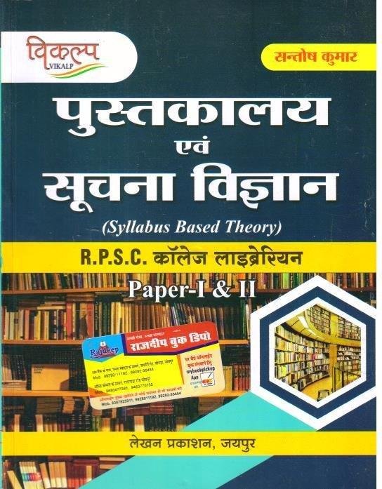 PUSTAKALAYA & SUCHNA VIGHYAN PAPER 1&2 (SANTOSH KUMAR)