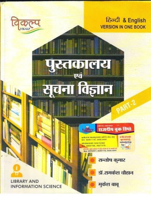 PUSTAKALAYA & SUCHNA VIGHYAN (SANTOSH KUMAR) PART-2