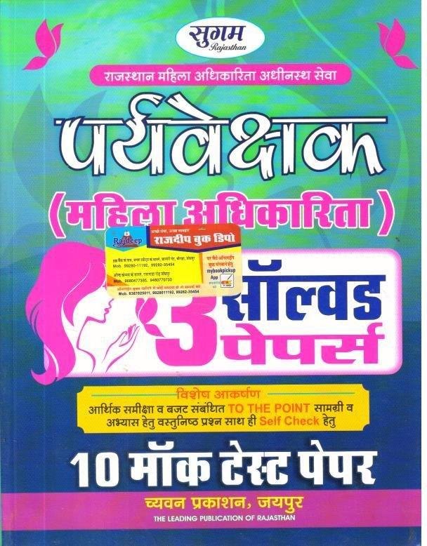SUGAM MAHILA PRAVESHAK SOLVED PAPER