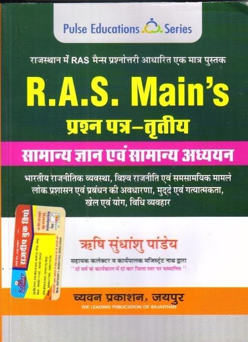 SUGAM RAS MAINS SAMANYA GYAN EVAM ADHYAN PAPER-3