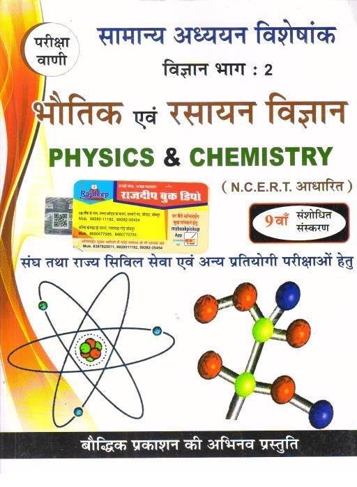 BHOTIK EVAM RASAYAN VIGYAN (PARIKSHA VAANI)