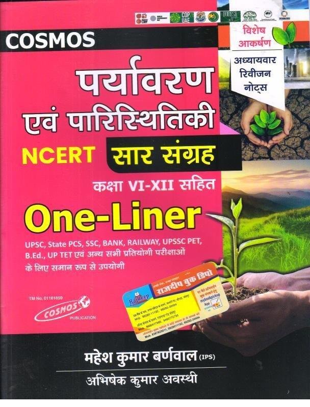 COSMOS BARNWAL PARYAVARAN SAAR SANGRAH ONE LINER