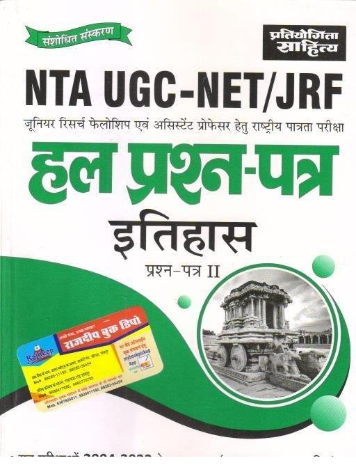 PRATIYOGITA TODAY NET ITIHAS SOLVED PAPER-2