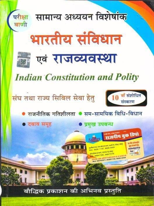 BHARTIYA SAVIDHAN EVAM RAJVYASTHA PARIKSHA VANI
