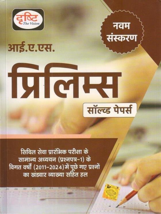 DRISHTI IAS SOVED PAPER