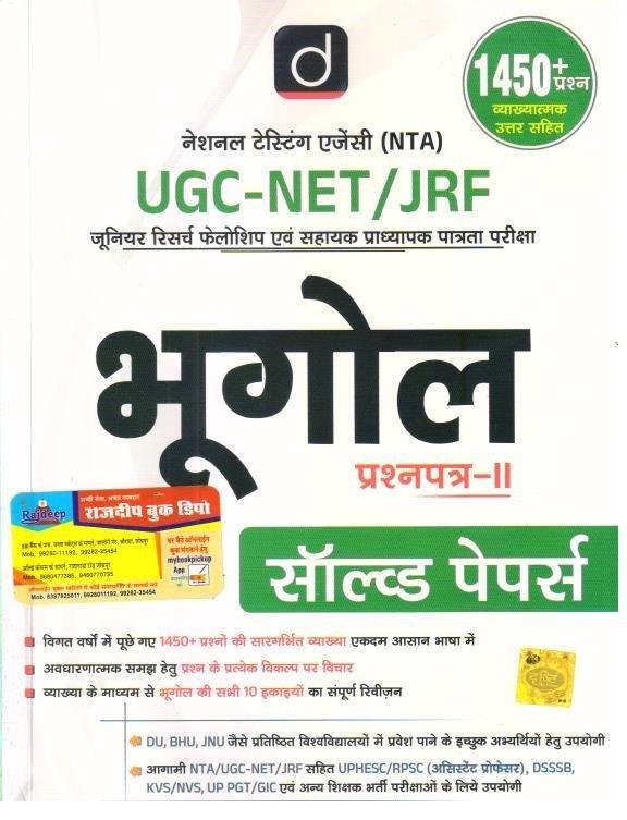 DRISHTI NET BHUGOL SOLVED PAPER