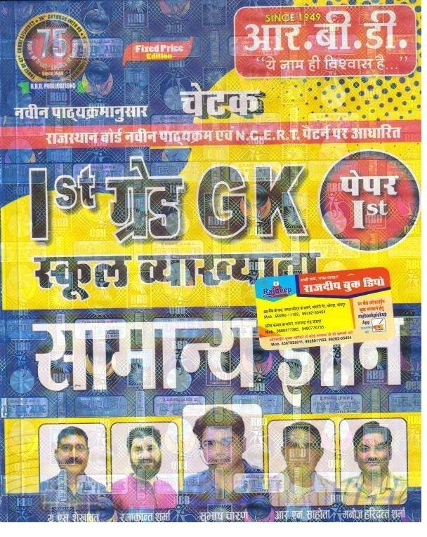 RBD CHETAK 1st GRADE GK
