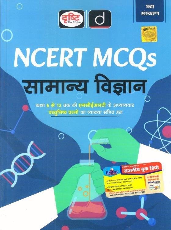 DRISHTI NCERT SAMANYA VIGYAN MCQ