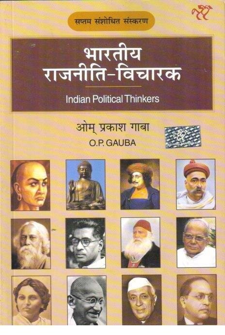 BHARTIYA RAJNITIK VICHARAK  { O.P GAUBA }