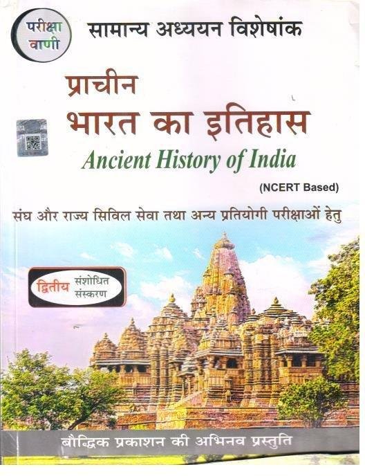 PRACHIN BHARAT KA ITIHAS (PARIKSHA VAANI)