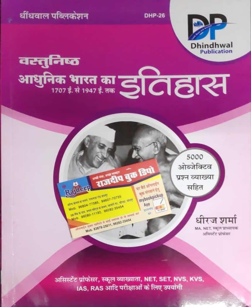 DHINDHWAL VASTUNISTH ADHUNIK BHARAT KA ITIHAS