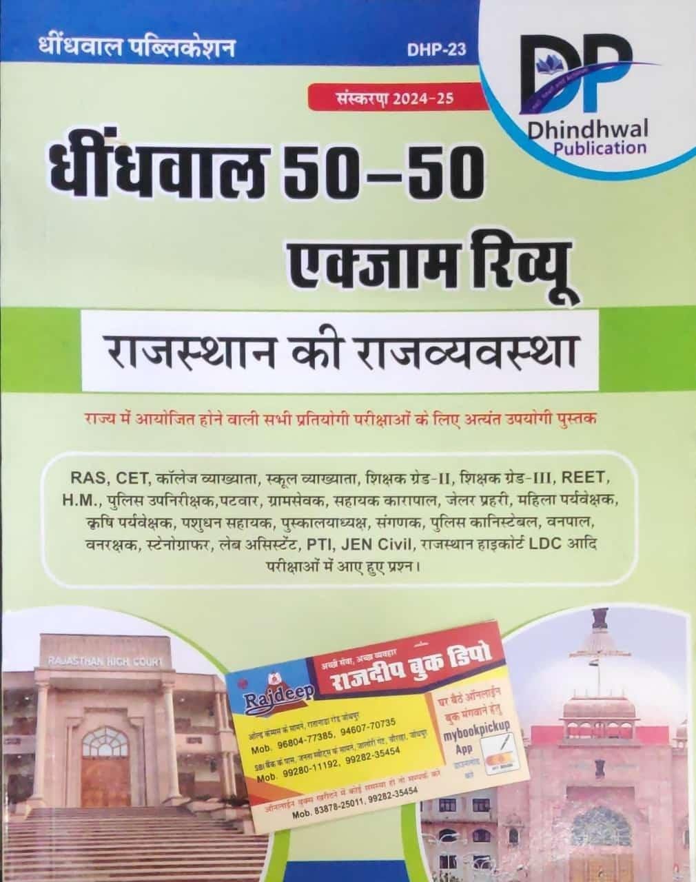 DHINDHWAL RAJ. RAJVYASTHA EXAM REVIEW