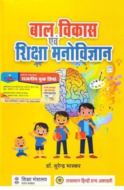 BAL VIKAS EVAM MANOVIGYAN (SURENDRA BHASKAR)