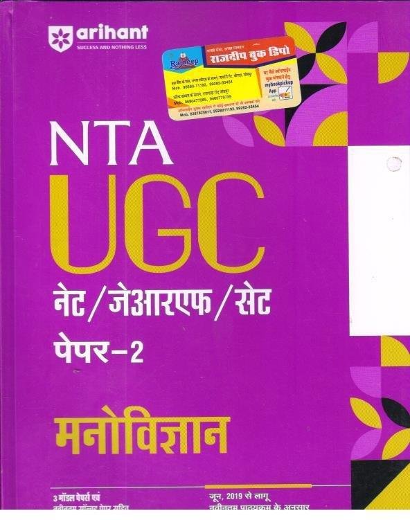 ARIHANT NET PAPER-2 MANOVIGYAN