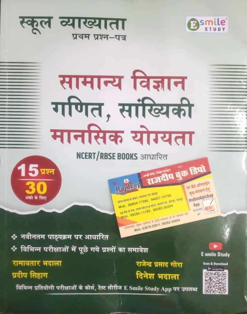 E-SMILE SAMANYA VIGYAN GANIT EVAM SANKHYIKI