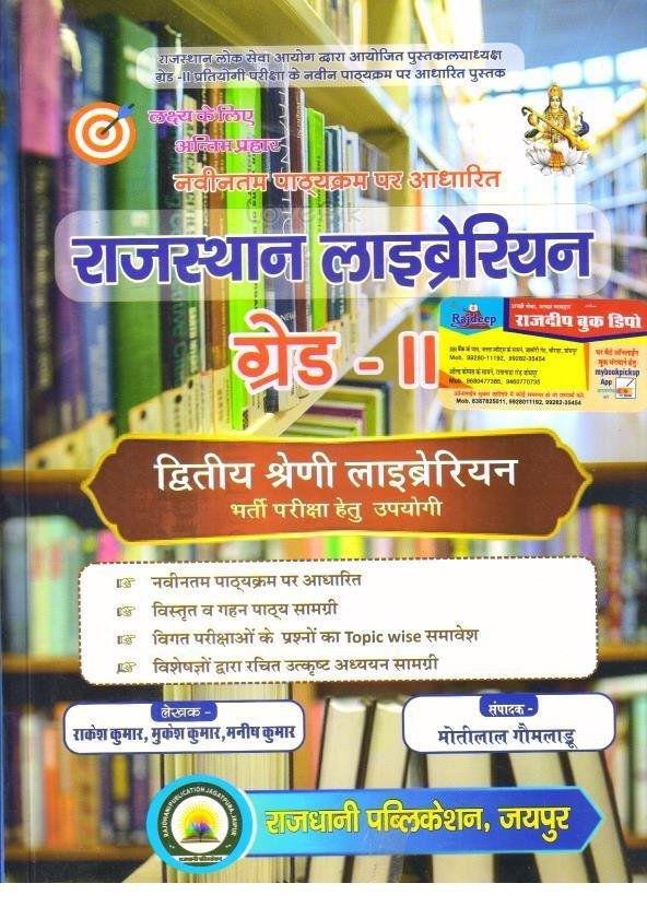 RAJ. LIBRARIAN GRADE-2 QUESTION BANK