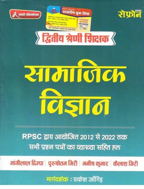 SHABDI 2nd GRADE SAMAJIK ADHYAN SOLVED PAPER