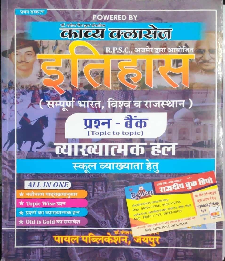 ITIHAS BHARAT VISHWA EVAM RAJ. QUESTION BANK CHANDU JAIN