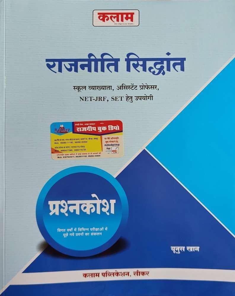 KALAM RAJNETIK SIDHANT QUESTION BANK