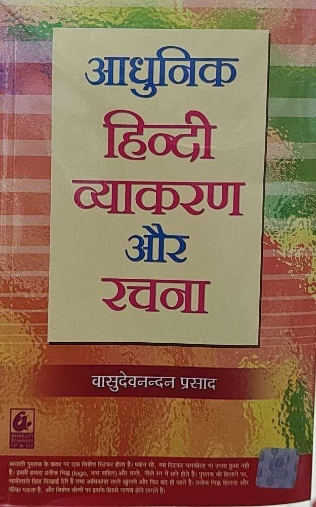 ADHUNIK HINDI VYAKARAN AUR RACHNA (VASUDEVNANDAN PRASAD)