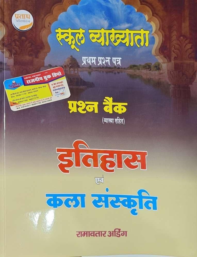 ITIHAS EVAM KALA SANSKRITI 1st GRADE BY RAMAVTAR ADEEG