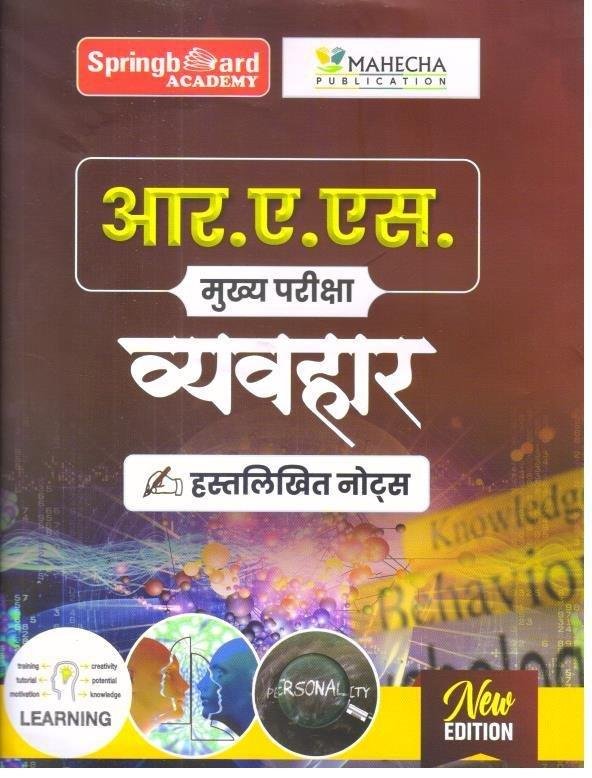 SPRING BOARD RAS MAINS VYAVHAR 2025