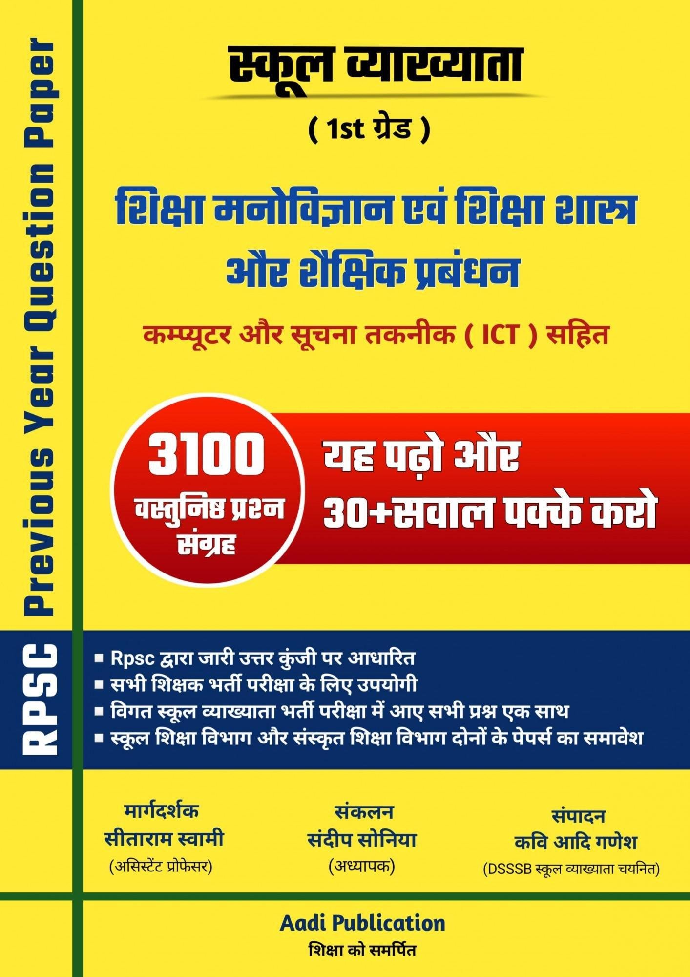 Aadi Publication 1st First Grade Shiksha Manovigyan, Shikshasastra, Prabandhan ICT Solved Paper