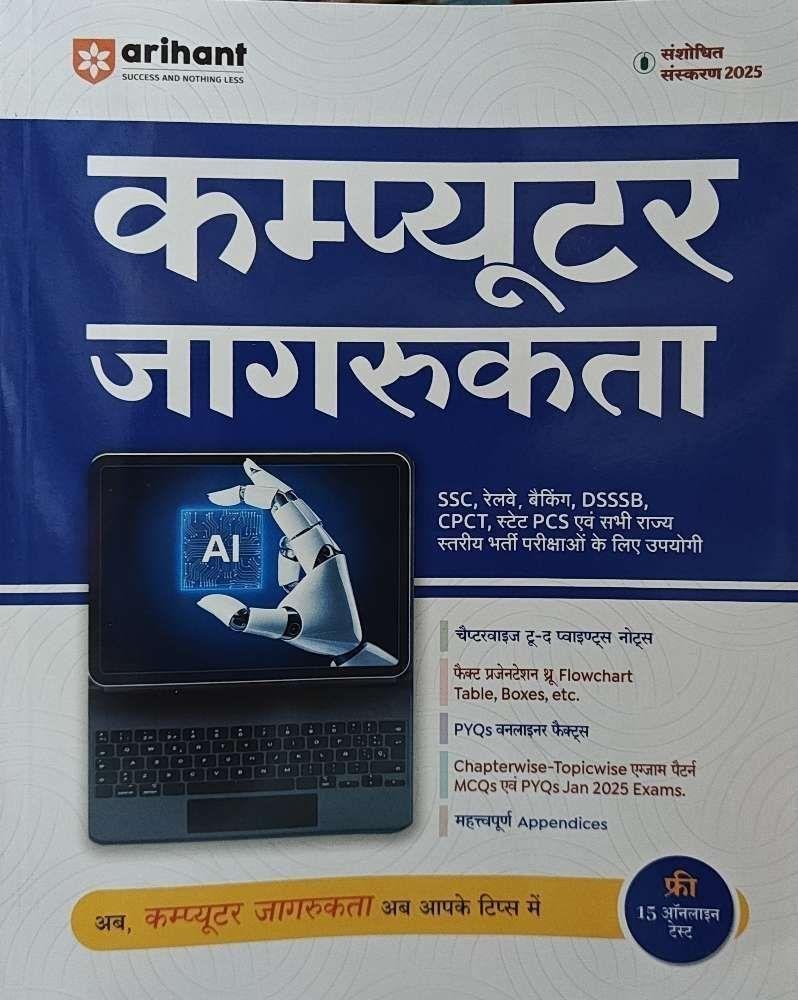 ARIHANT COMPUTER JAGRUKTA 2025