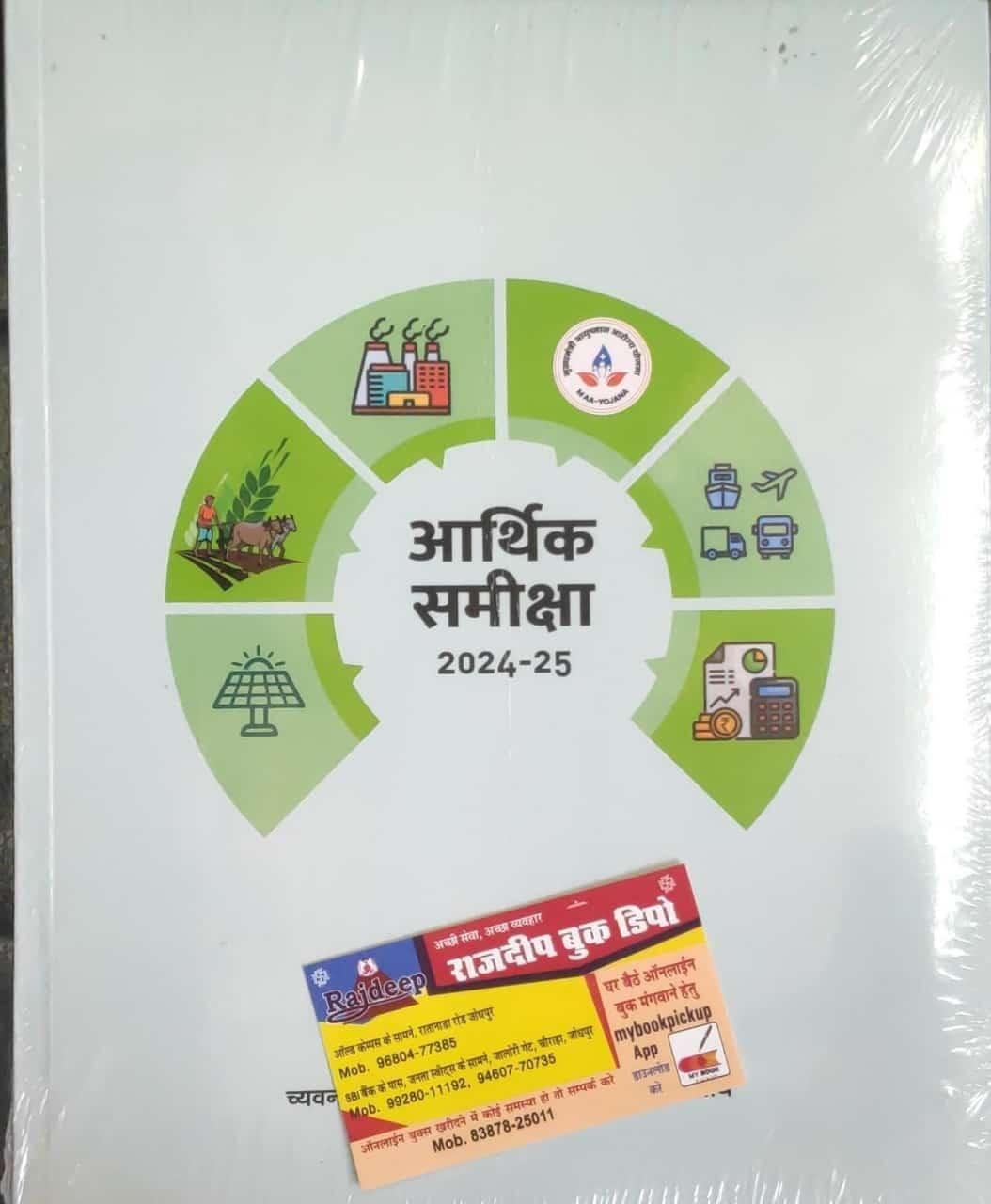 RAJ. GOVT. ARTHIK SAMIKSHA 2025 EVAM VARSHIKANK