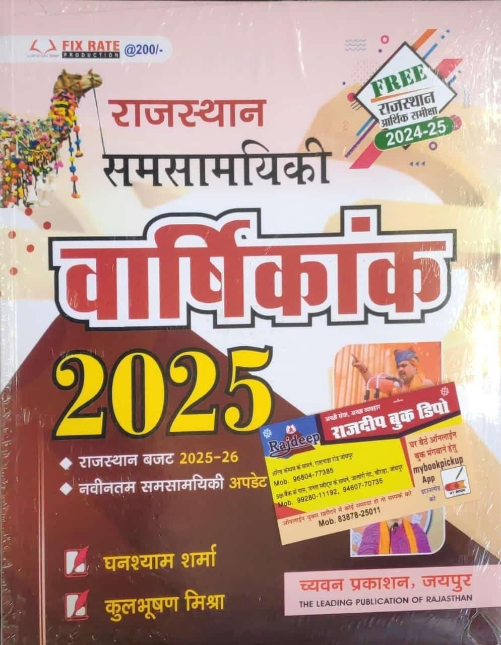 RAJ. GOVT. ARTHIK SAMIKSHA 2025 EVAM VARSHIKANK
