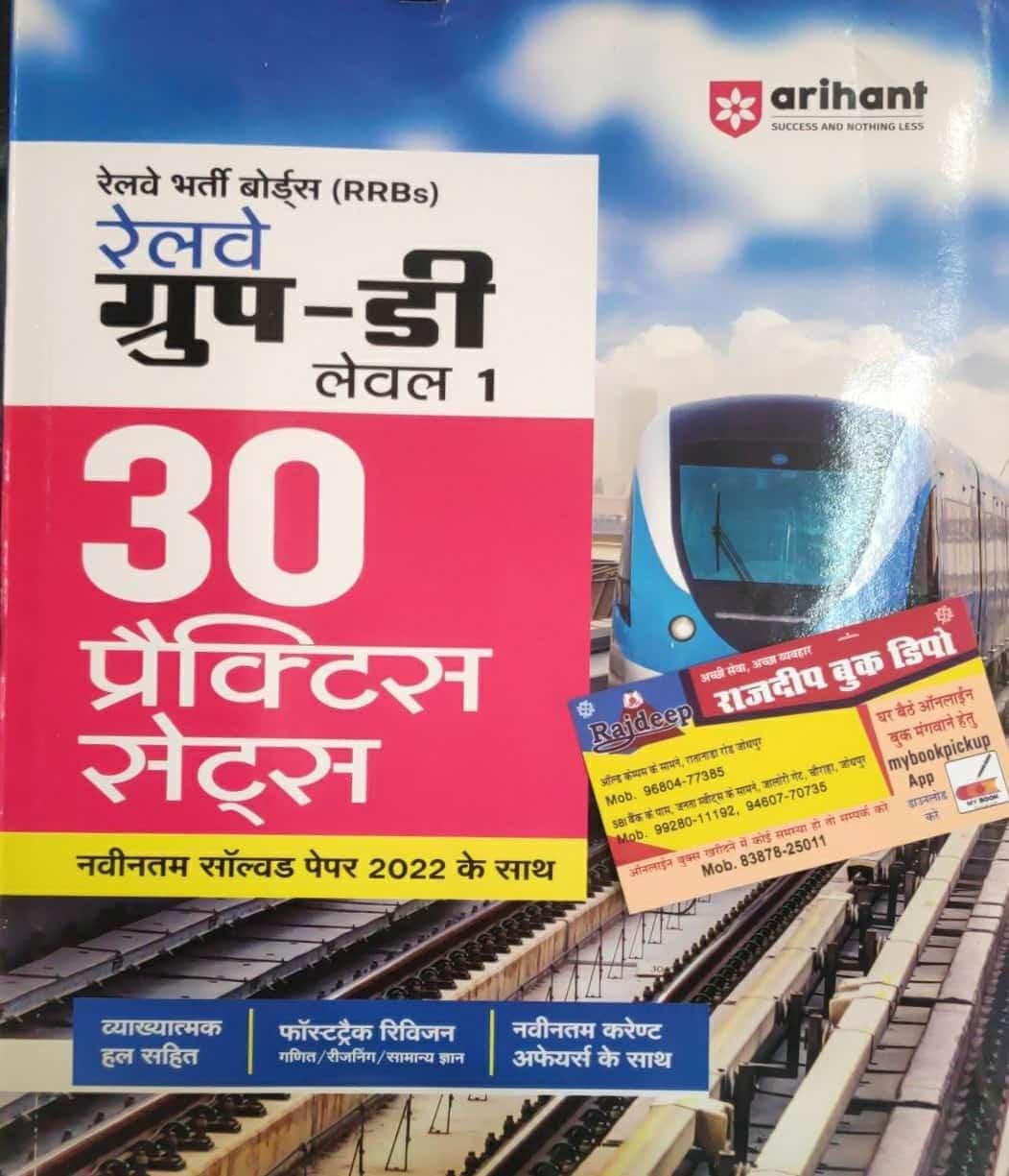 ARIHANT RAILWAY GROUP-D PRACTICE SET