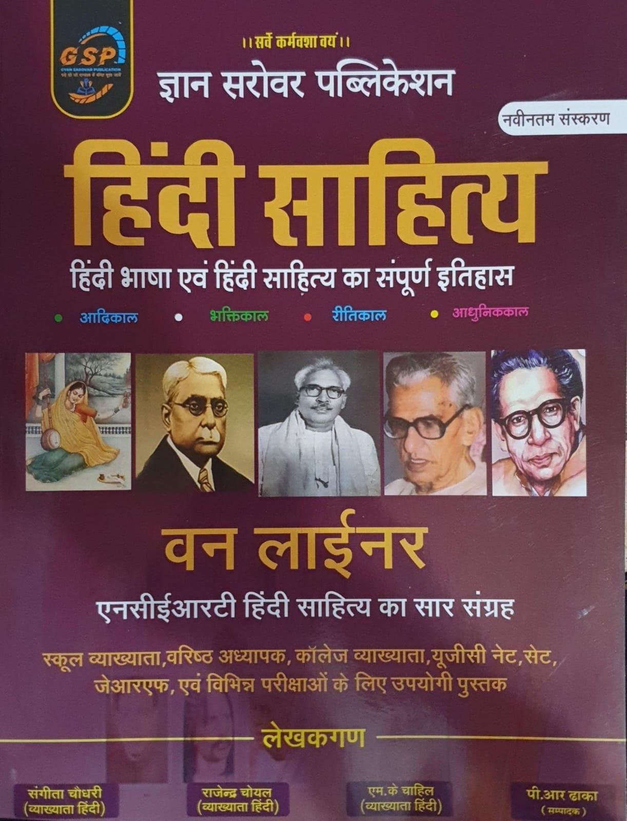 Gyan Sarovar Hindi Sahitya Oneliner By Sangita Choudhary, Rajendra Choyal