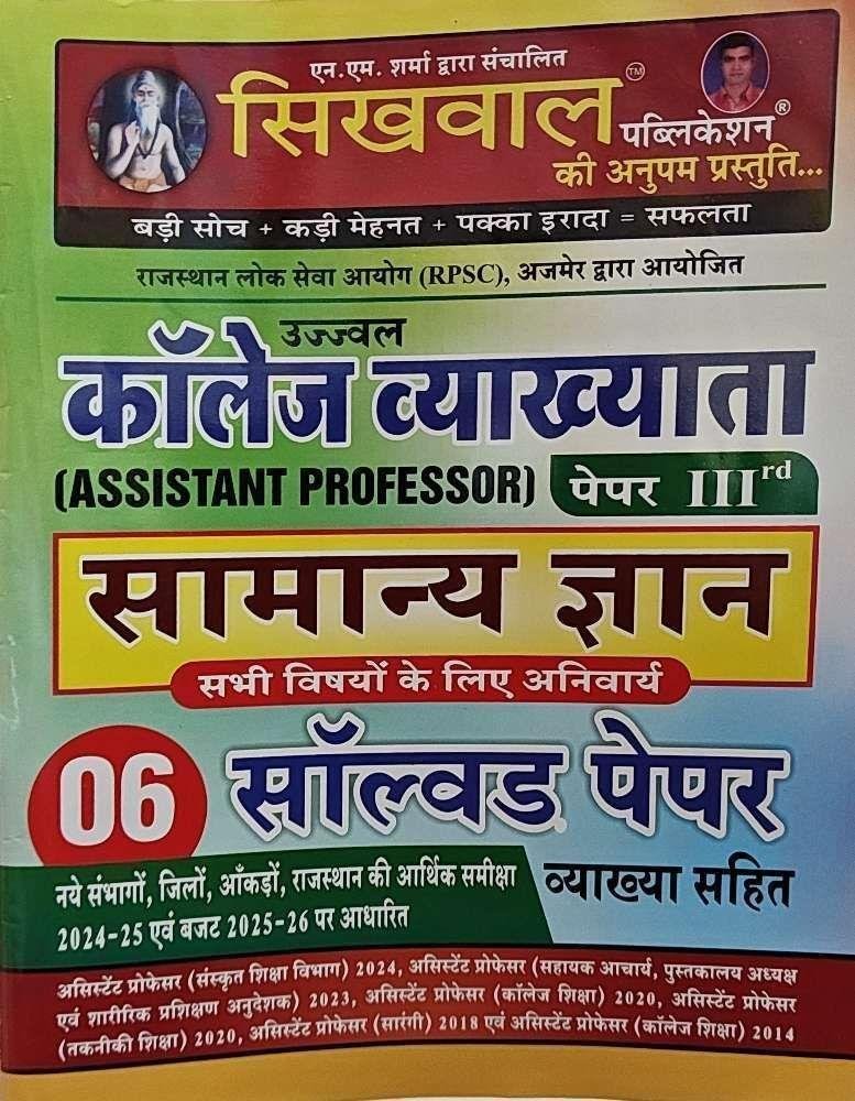 SIKHWAL ASSISTANT PROFF. GK SOLVED PAPER