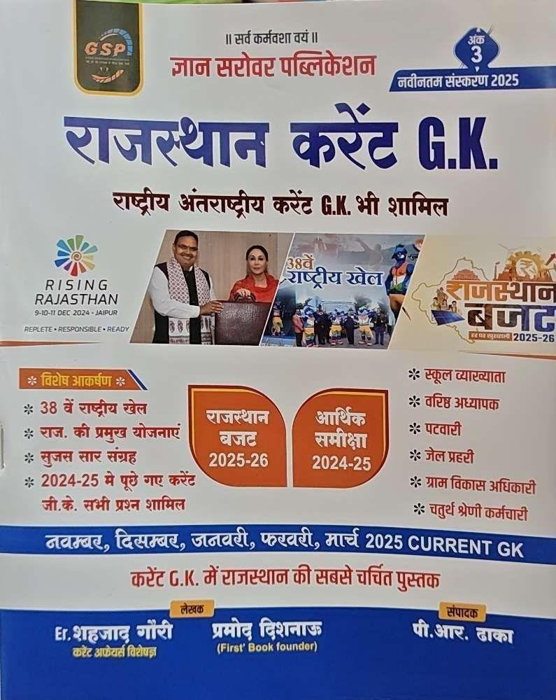 GYAN SAROVAR CURRENT GK 2025