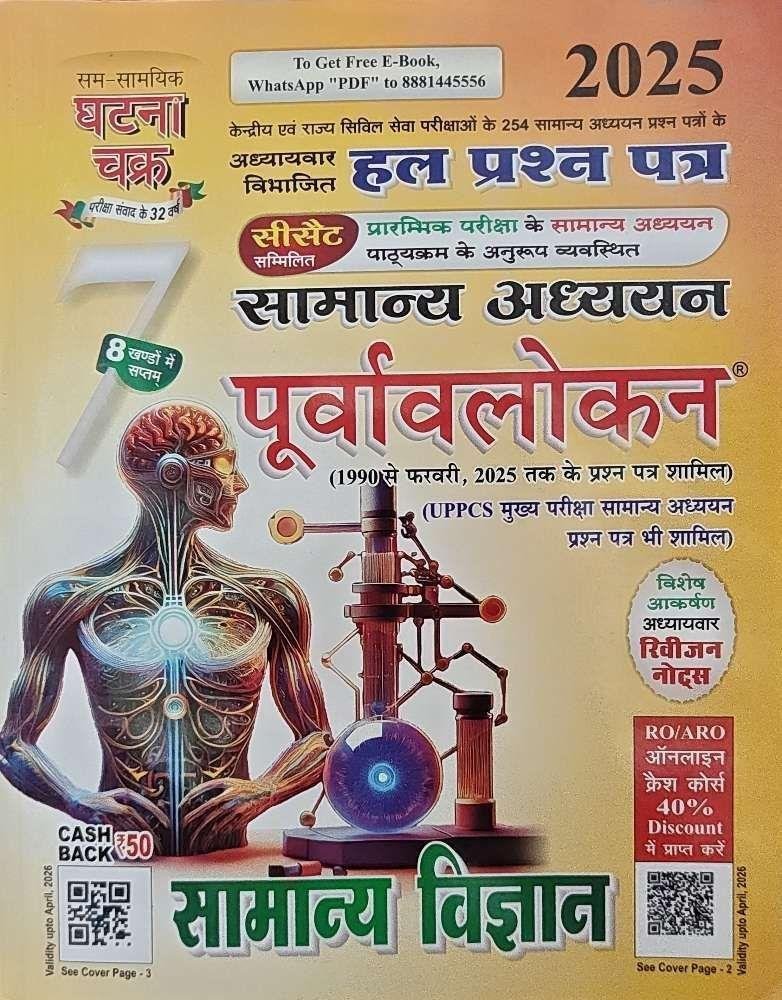 SAMANYA ADHYAN GHATNA CHAKRA 2025\t