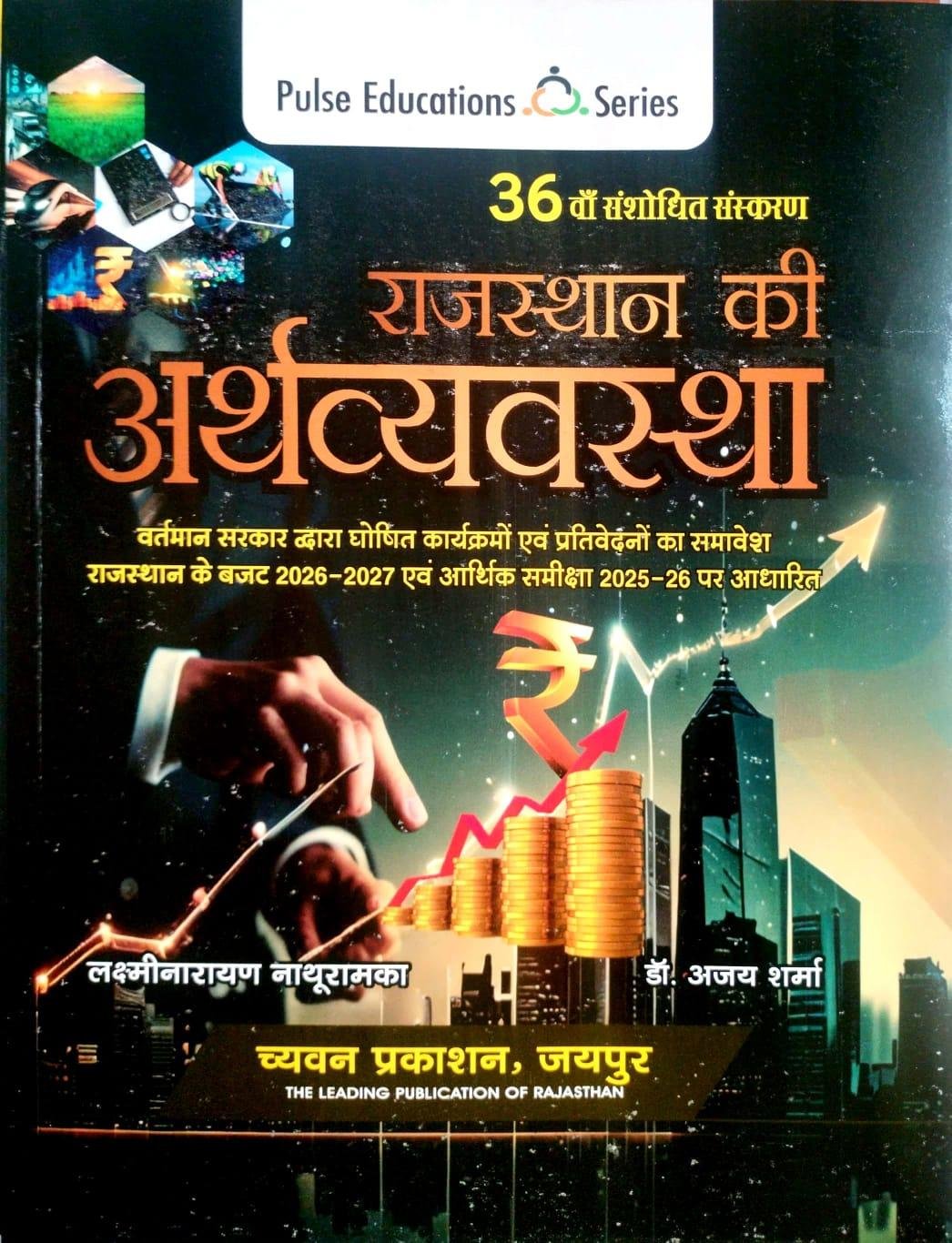Pulse Economy Of Rajasthan (Rajasthan Ki Arthvyvastha) 36th Updated Edition July 2026 By Laxminarayan Nathuramka And Dr. Ajay Sharma