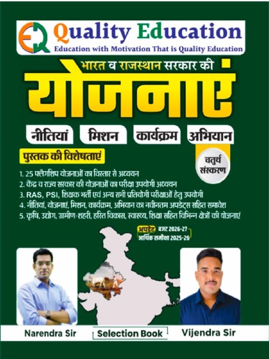 Quality Education Bharat And Rajasthan Sarkar Ki Yojnaye 4th Edition August 2026 By Vijendra Sir Narendra Sir