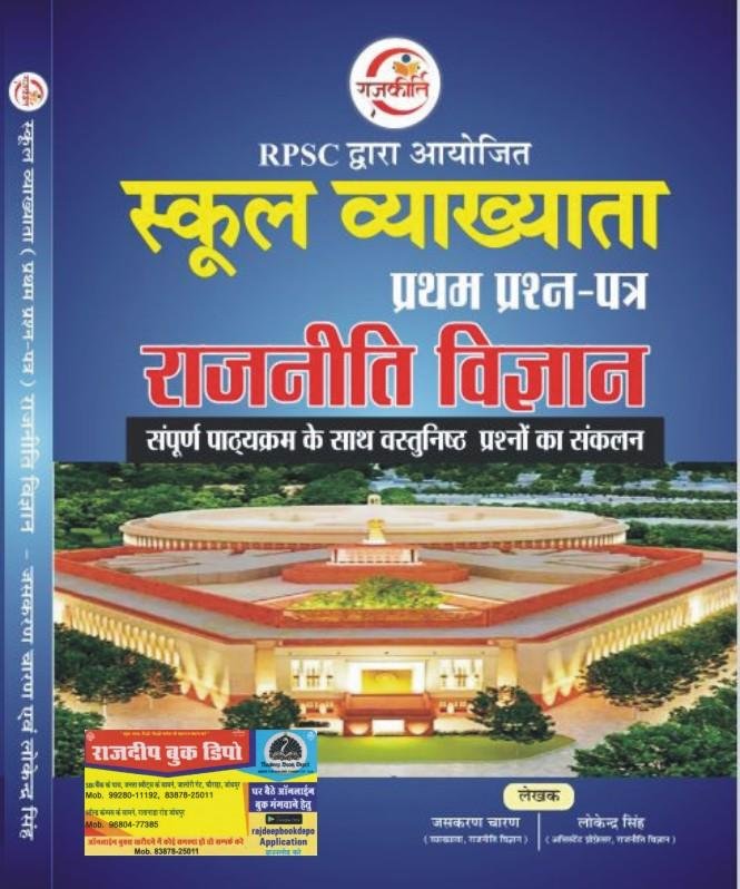 Rajkriti 1st Grade Rajnitik Vigyan Paper-1 By Lokendra Singh,Jaskaran Charan