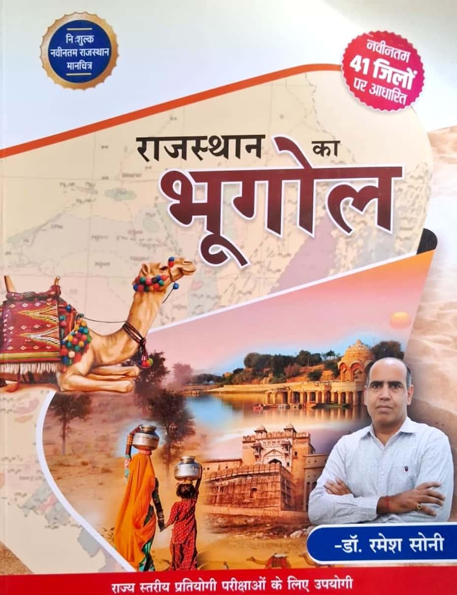 Rajasthan Ka Bhugol 2025 Edition By Dr. Ramesh Soni