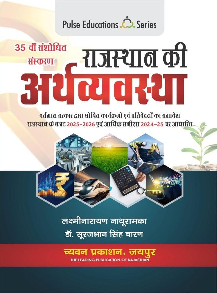 Chyavan Pulse Rajasthan Ki Arthvyavstha (Economics) 35th New Edition 2025-26 By LaxmiNarayan Nathuramka