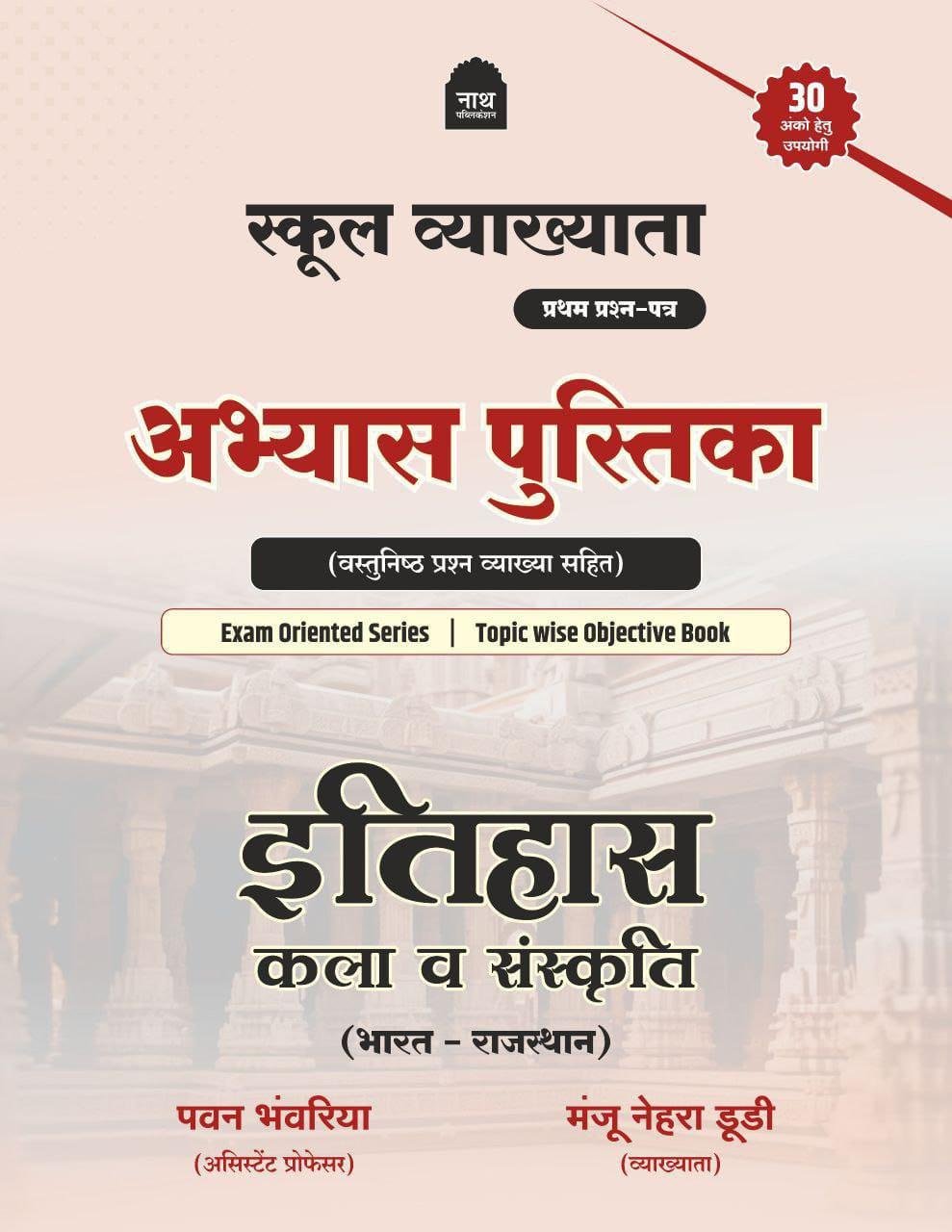Nath 1st Grade Paper-1 Practice Book Itihas Kala Evam Sanskriti By Pawan Bhanwariya