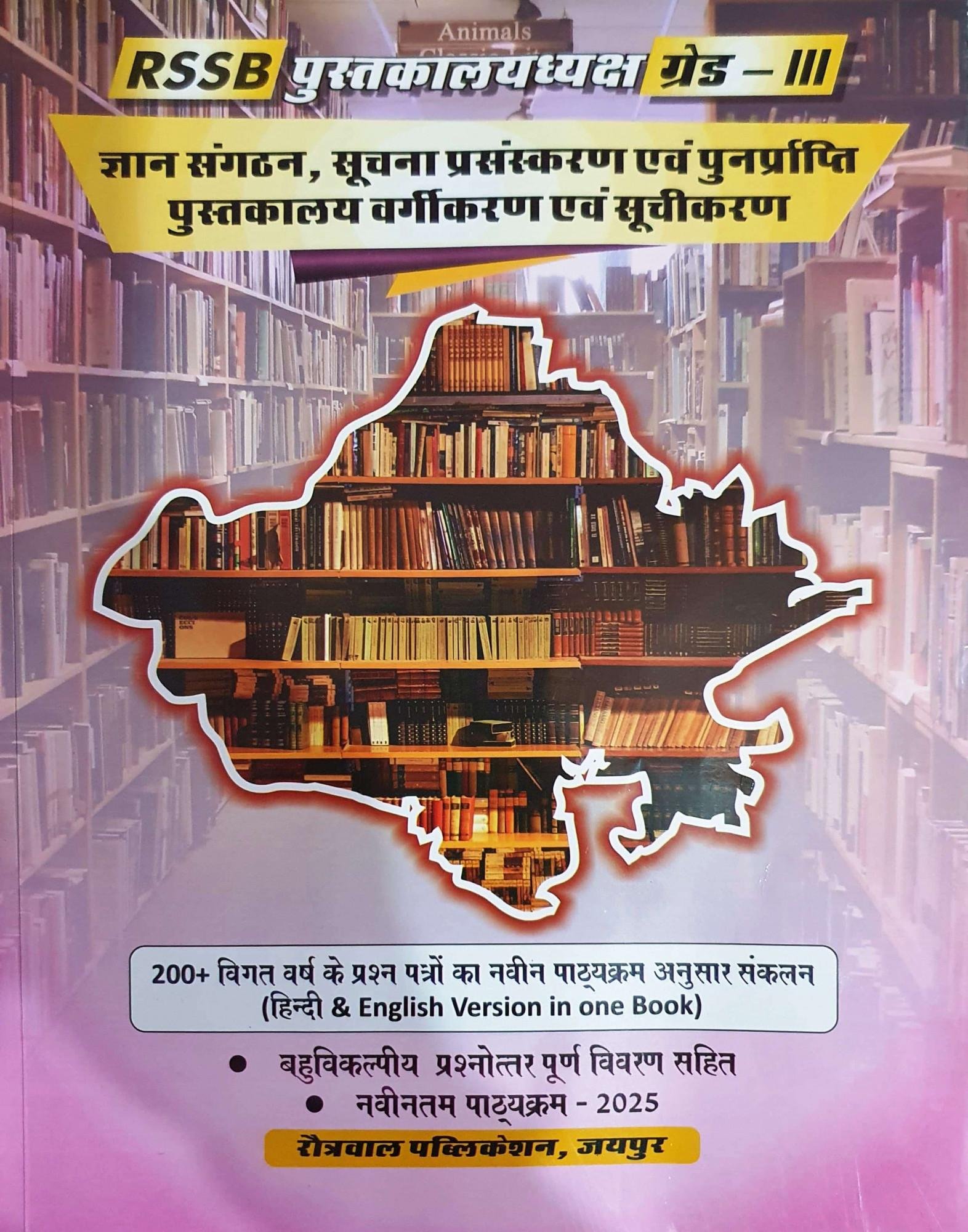 Rotrawal RSSB Rajasthan Librarian Grade-3 Objective New Edition 2025