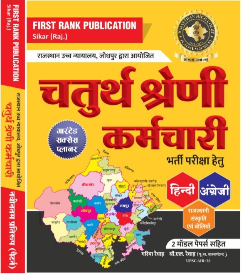 First Rank 4th Grade Karmchari Exam With 2 Model Paper By Garima Raiwar B.L. Raiwar