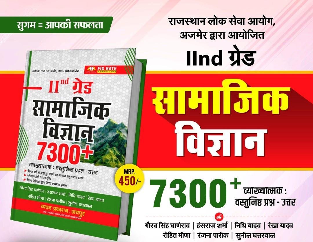 Sugam 2nd Grade Samajik Vigyan (Social Science) 7300+ By Gaurav Singh Ghanerao
