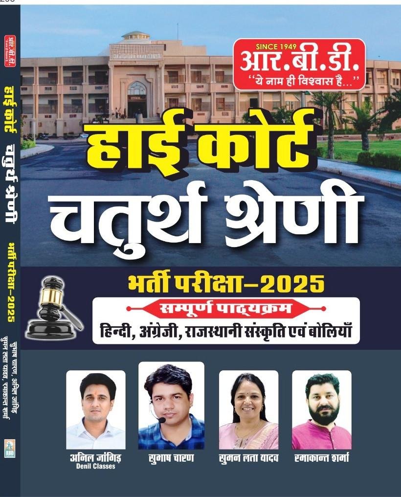 RBD 4th Grade High Court Exam 2025 By Subhash Charan,Anil Jangid,Ramakant Sharma