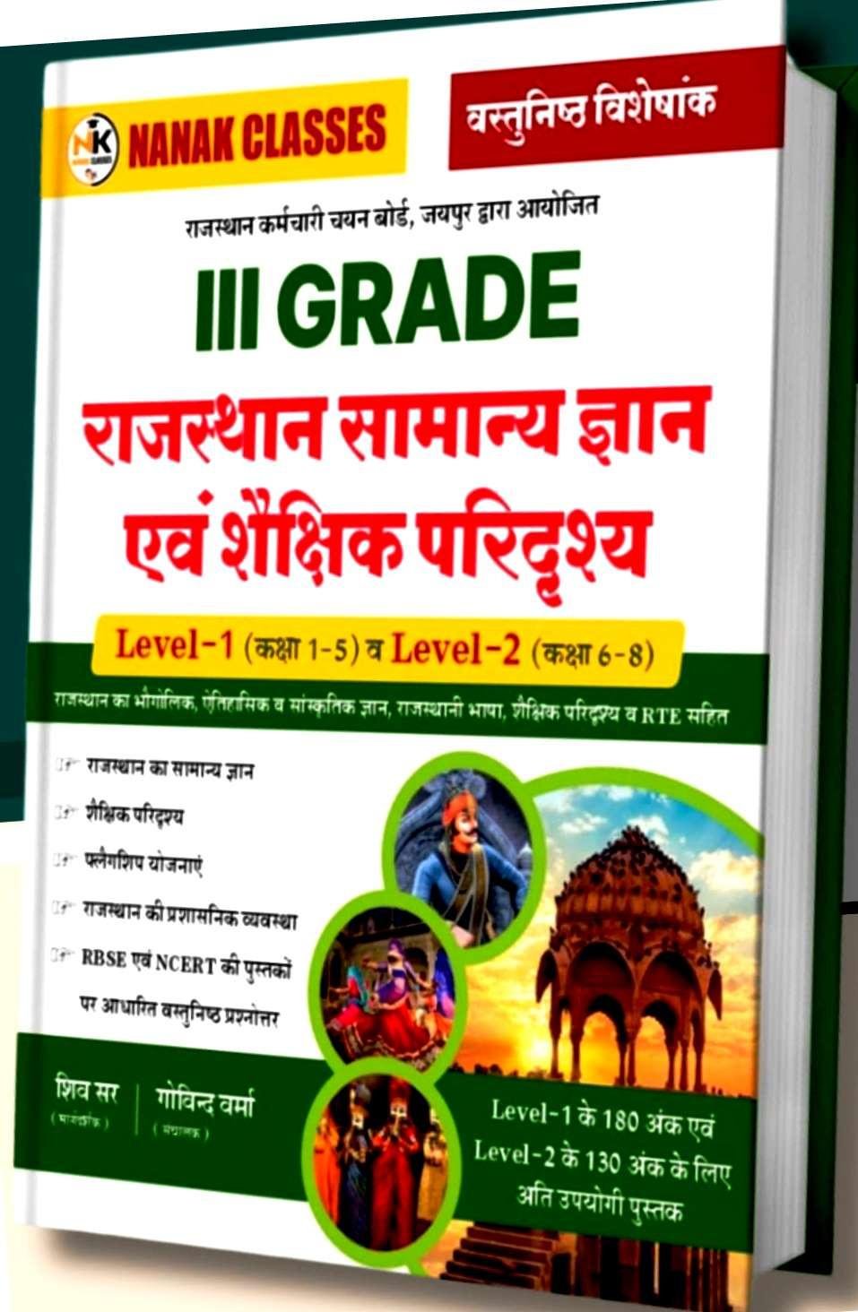 Nanak Classes 3rd Grade Rajasthan Samanya Gyan Evam Shekshik Paridrishya Level - 1 & 2 By Shiv Sir,Govind Varma