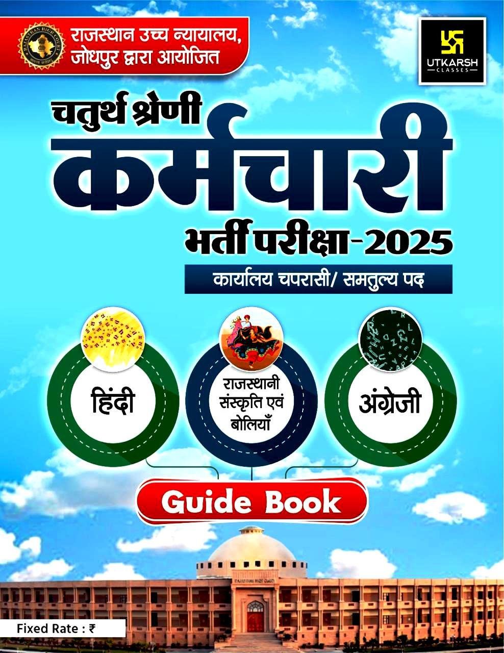 Utkarsh High court 4th Grade Karmchari 2025